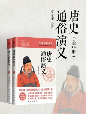 cover image of 唐史通俗演义